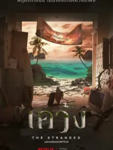 Οι Αποκλεισμένοι