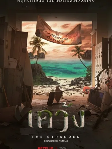 Οι Αποκλεισμένοι