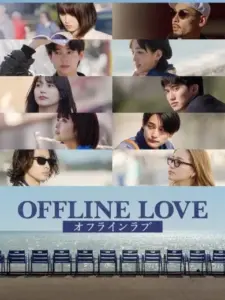 Έρωτας εκτός Σύνδεσης