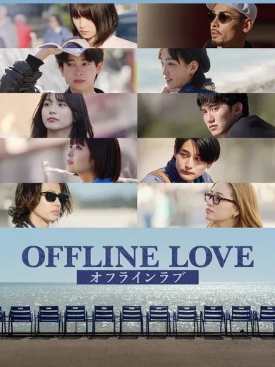 Έρωτας εκτός Σύνδεσης