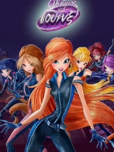 Ο Κόσμος των Winx