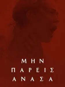 Μην Πάρεις Ανάσα