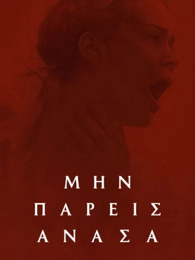 Μην Πάρεις Ανάσα