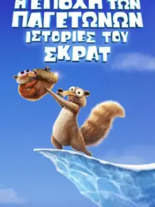 Η Εποχή των Παγετώνων: Ιστορίες του Σκρατ