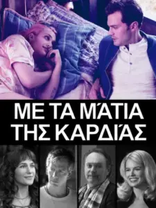 Με τα Μάτια της Καρδιάς