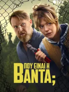 Πού Είναι η Βάντα;