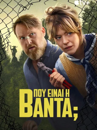 Πού Είναι η Βάντα;