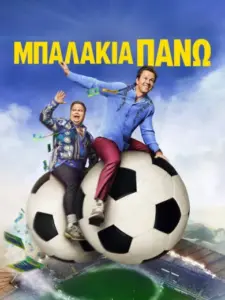 Μπαλάκια Πάνω