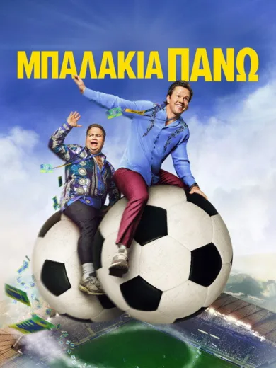 Μπαλάκια Πάνω