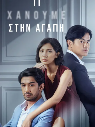 Τι Χάνουμε στην Αγάπη