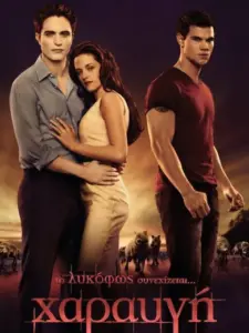 Το Λυκόφως: Χαραυγή Μέρος 1