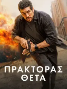 Πράκτορας Θέτα