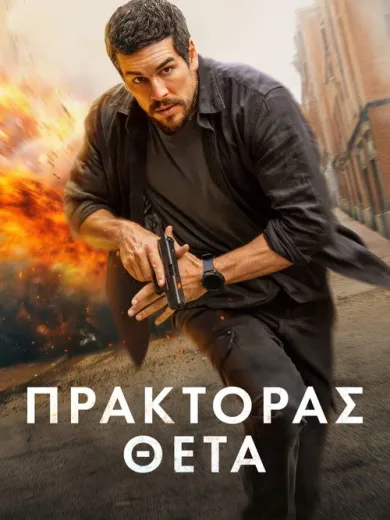 Πράκτορας Θέτα