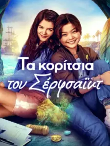 Τα Κορίτσια του Σέρφσαϊντ