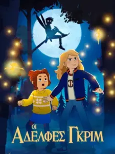 Οι Αδελφές Γκριμ