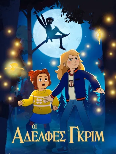 Οι Αδελφές Γκριμ