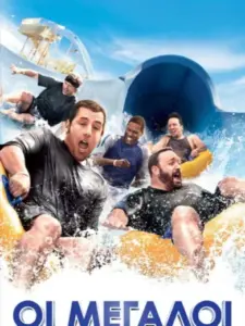 Οι Μεγάλοι