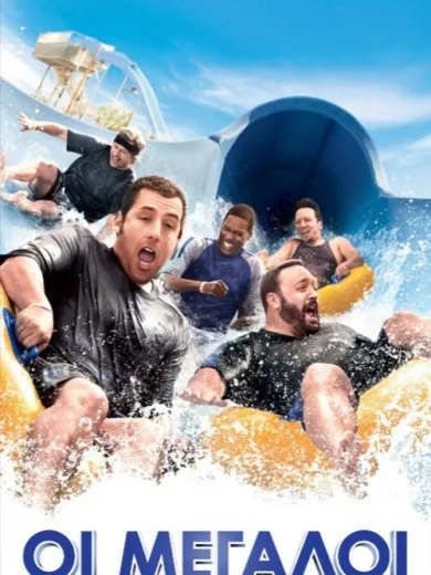 Οι Μεγάλοι