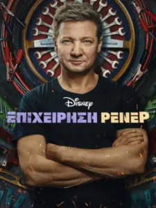 Επιχείρηση Ρένερ