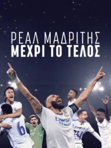 Ρεάλ Μαδρίτης: Μέχρι το Τέλος
