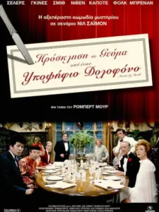 Πρόσκληση σε Γεύμα από έναν Υποψήφιο Δολοφόνο