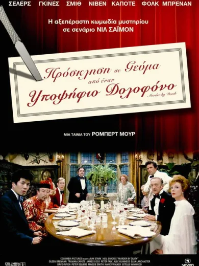 Πρόσκληση σε Γεύμα από έναν Υποψήφιο Δολοφόνο