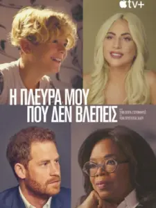 Η Πλευρά μου που δεν βλέπεις