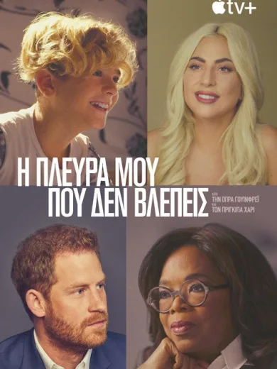 Η Πλευρά μου που δεν βλέπεις