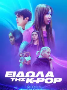 Είδωλα της K-pop