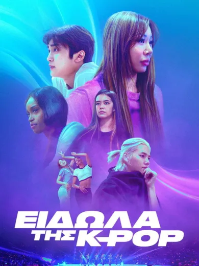 Είδωλα της K-pop