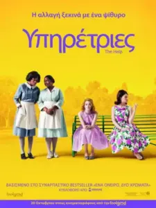 Υπηρέτριες