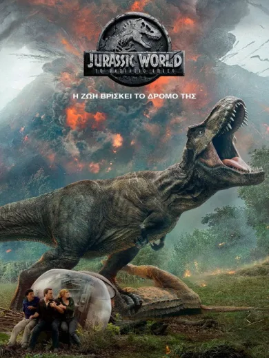 Jurassic World: Το Βασίλειο Έπεσε