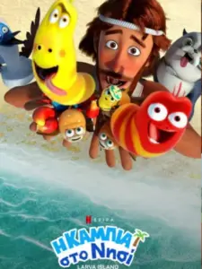 Η Κάμπια στο Νησί