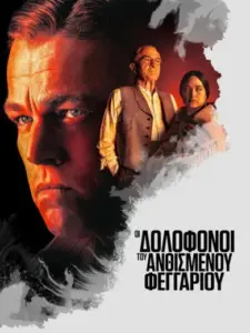 Οι Δολοφόνοι του Ανθισμένου Φεγγαριού