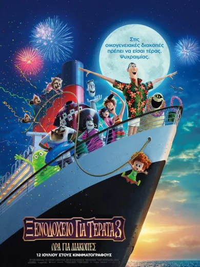 Ξενοδοχείο για Τέρατα 3: Ώρα για διακοπές