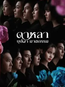 Νταλά: Θάνατος και Λουλούδια