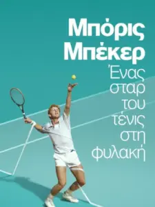 Μπόρις Μπέκερ: Ένας Σταρ του Τένις στη Φυλακή