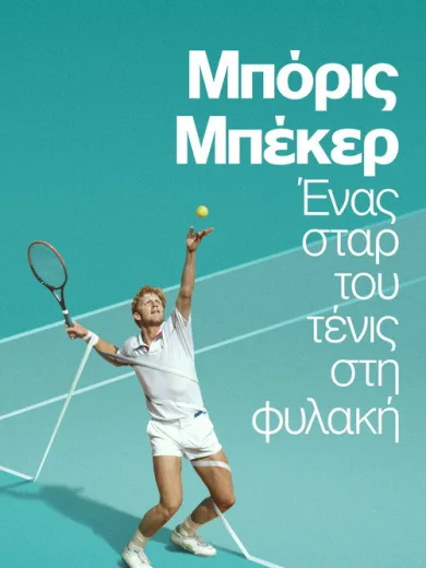 Μπόρις Μπέκερ: Ένας Σταρ του Τένις στη Φυλακή