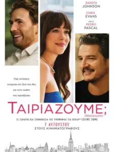 Ταιριάζουμε;