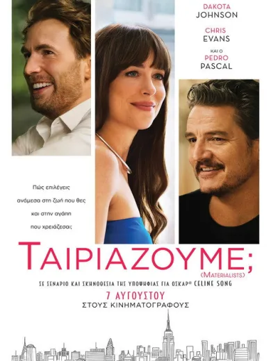 Ταιριάζουμε;