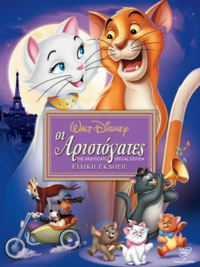 Οι Αριστόγατες