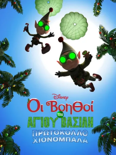 Οι Βοηθοί του Άγιου Βασίλη: Πρωτόκολλο Χιονόμπαλα