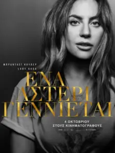 Ένα Αστέρι Γεννιέται