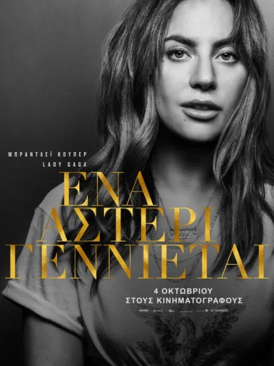 Ένα Αστέρι Γεννιέται