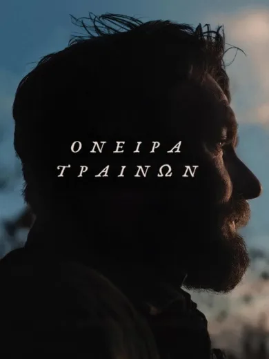 Όνειρα Τραίνων