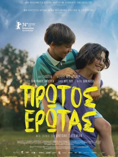 Πρώτος έρωτας