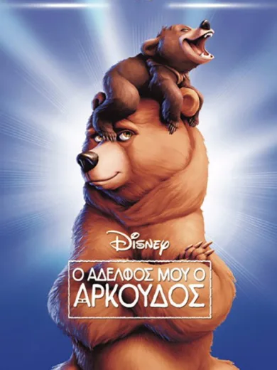 Ο Αδελφός μου ο Αρκούδος