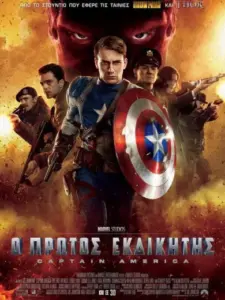Ο Πρώτος Εκδικητής: Captain America