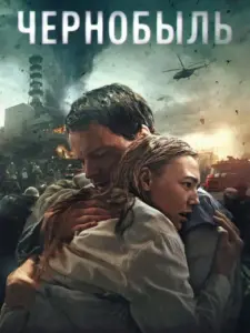 Τσερνόμπιλ: Άβυσσος