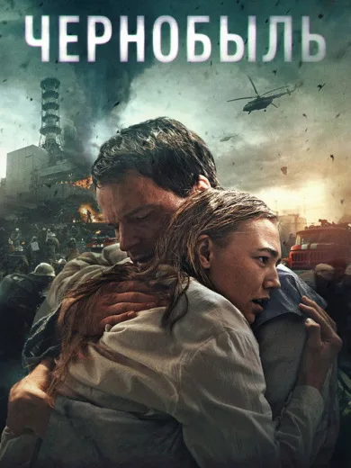 Τσερνόμπιλ: Άβυσσος